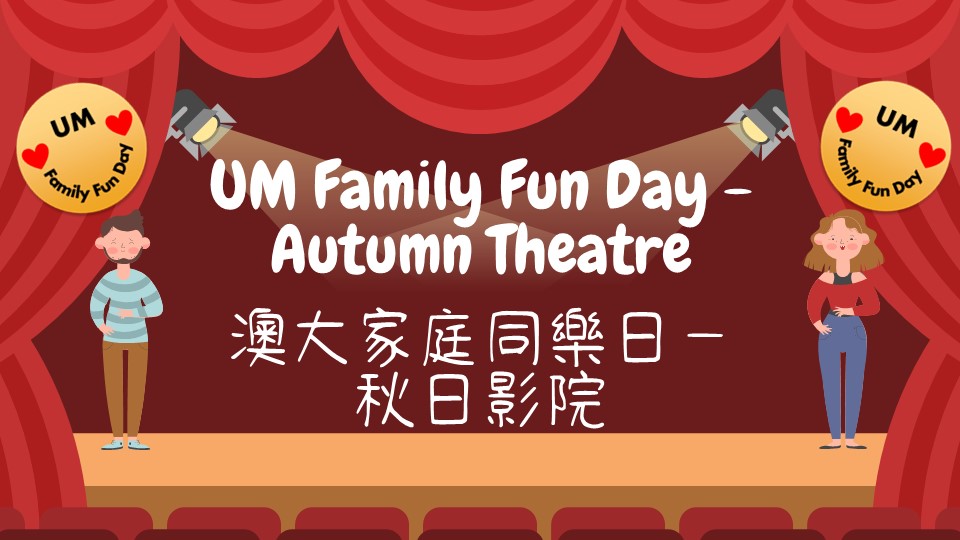 Let the Good Times Roll “UM Family Fun Day Autumn Theatre”!讓美好時光繼續